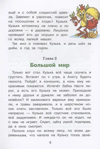Путешествие домовенка Кузьки - фото 6