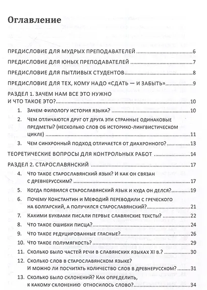 Старославянский, древнерусский и история русского литературного языка в вопросах и ответах Учебное пособие - фото 2