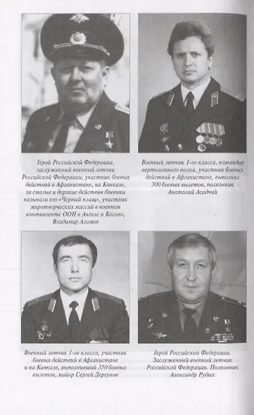 Летчики армейской авиации в локальных конфликтах - фото 6