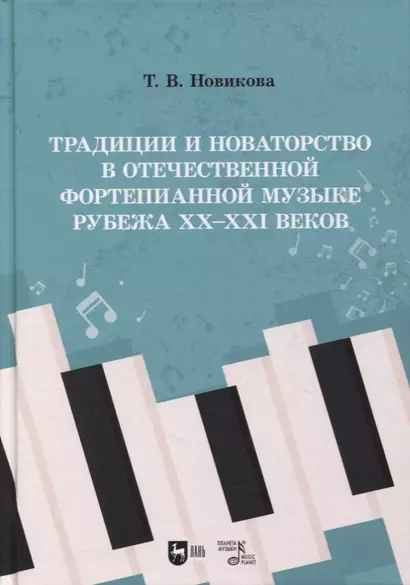 Традиции и новаторство в отечественной фортепианной музыке рубежа XX–XXI веков: учебное пособие - фото 1