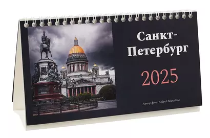 Календарь 2025г 210*300 "Санкт-Петербург. Фото Михайлов" настольный, домик - фото 1