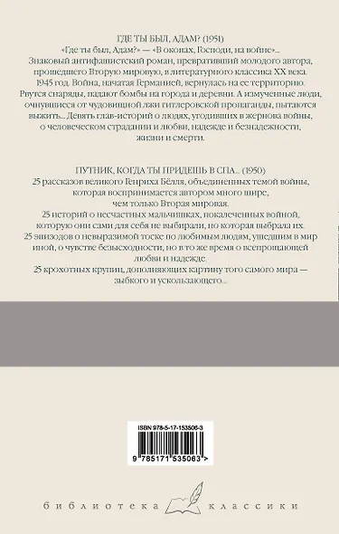 Где ты был, Адам? Путник, когда ты придешь в Спа... - фото 2