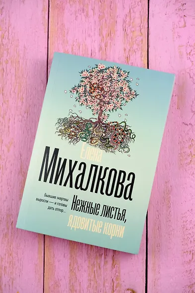 Нежные листья, ядовитые корни - фото 5