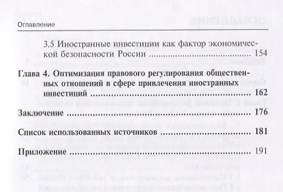Правовое регулирование промышленной политики России с позиции привлечения иностранных инвестиций. Мо - фото 3