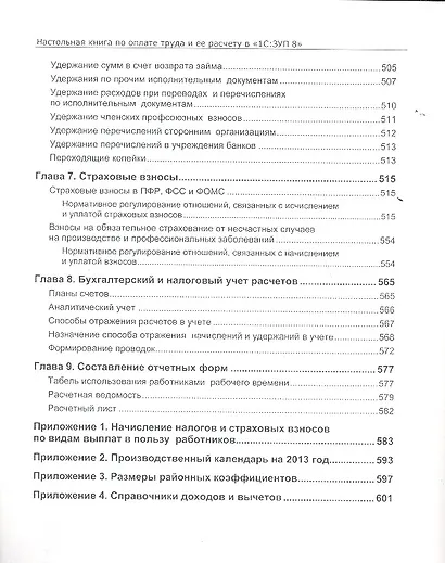 Настольная книга по оплате труда и ее расчету в "1С:Зарплата и управление персоналом 8": Практическое пособие / 8-е изд., перераб. и доп. - фото 4