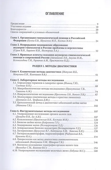Гинекология. Национальное руководство: краткое издание - фото 2