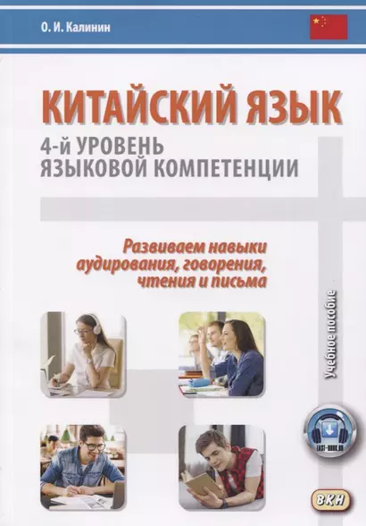 Китайский язык. 4-й уровень языковой компетенции. Развиваем навыки аудирования, говорения, чтения и письма. Учебное по - фото 1