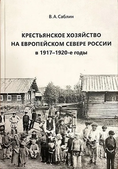Крестьянское хозяйство на Европейском Севере России в 1917–1920-е годы - фото 1