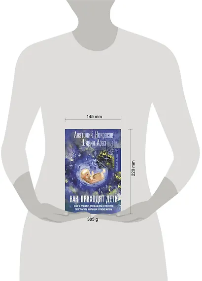 Как приходят дети. Книга-тренинг для каждой, кто готов пригласить малыша в свою жизнь - фото 14