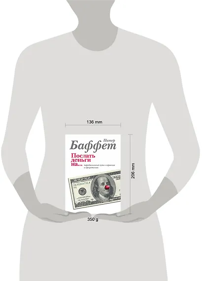 Послать деньги на.../ парадоксальный путь к гармонии и процветанию : пер. с англ. - фото 3