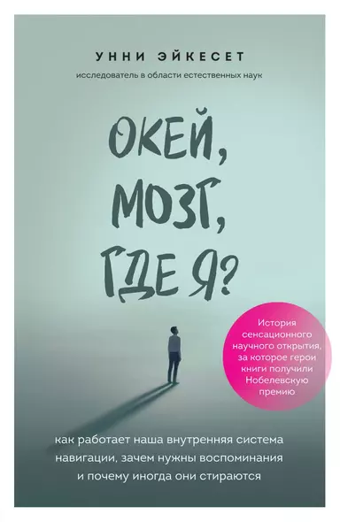 Окей, мозг, где я? Как работает наша внутренняя система навигации, зачем нужны воспоминания и почему иногда они стираются - фото 1