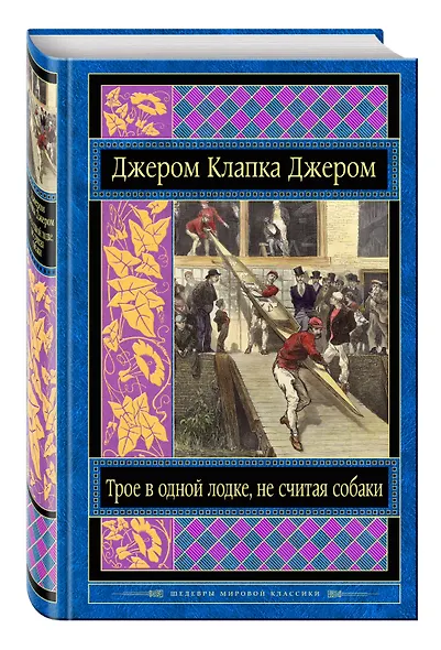 Трое в одной лодке, не считая собаки - фото 3