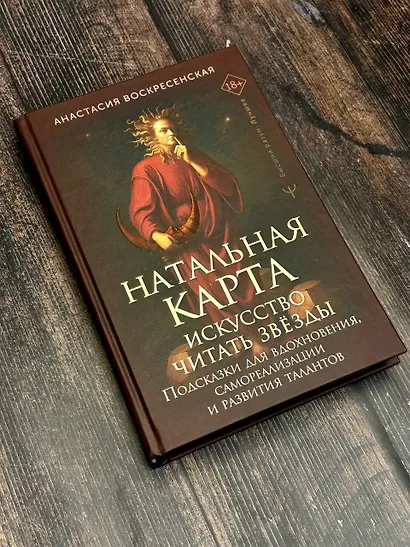 Натальная карта: искусство читать звёзды. Подсказки для вдохновения, самореализации и развития талантов - фото 7