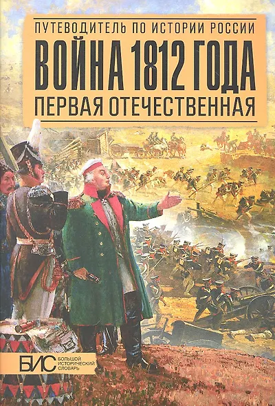 Война 1812 года. Первая Отечественная - фото 2