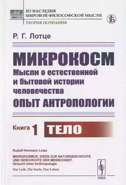 Микрокосм: Мысли о естественной и бытовой истории человечества. Опыт антропологии. Книга1. Тело - фото 1