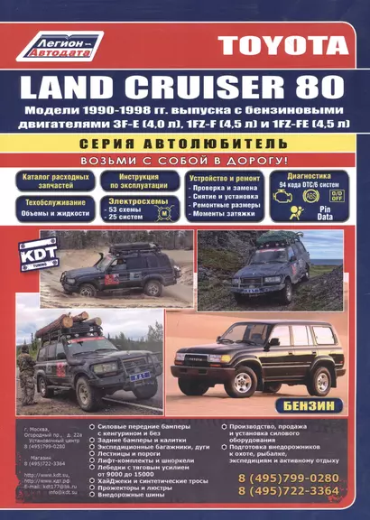 Toyota Land Cruiser 80. Модели 1990-1998 гг. выпуска с бензиновыми двигателями. Устройство, техническое обслуживание и ремонт (черно-белое издание) - фото 1