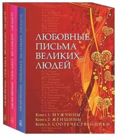 Любовные письма великих людей. В 3-х томах (комплект из 3 книг в футляре) - фото 1