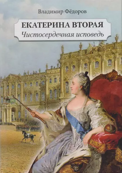 Екатерина Вторая. Чистосердечная исповедь: роман - фото 1