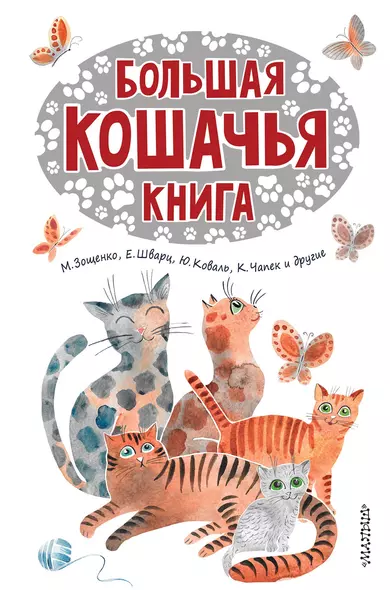 Большая кошачья книга: сказки, сказочные истории, рассказы - фото 1