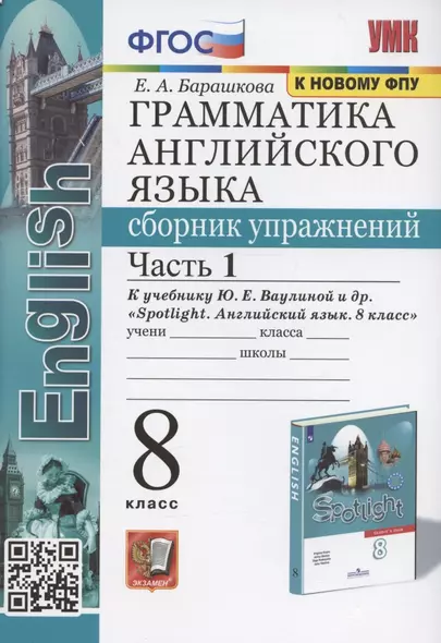 Грамматика английского языка. 8 класс. Сборник упражнений. Часть 1. К учебнику Ю.Е. Ваулиной и др. "Spotlight. Английский язык. 8 класс" (М. Express Publishing: Просвещение) - фото 1