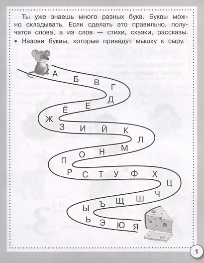 Читаем по слогам. Рабочая тетрадь дошкольника - фото 2