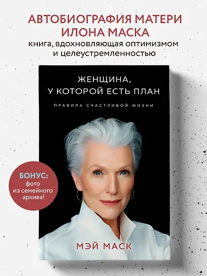 Женщина, у которой есть план. Правила счастливой жизни - фото 4