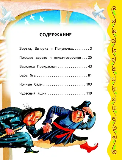 Самые лучшие волшебные сказки (с крупными буквами, ил. Т. Фадеевой, Н. Ящука) - фото 4