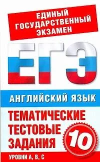 Английский язык: 10-й класс :Тематические тестовые задания для подготовки к ЕГЭ - фото 1