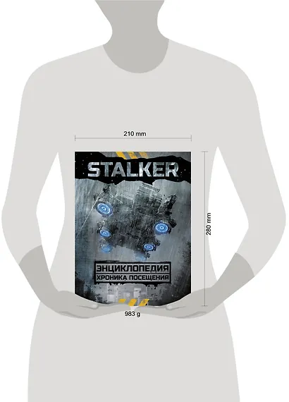 STALKER. Энциклопедия. Хроника Посещения - фото 3