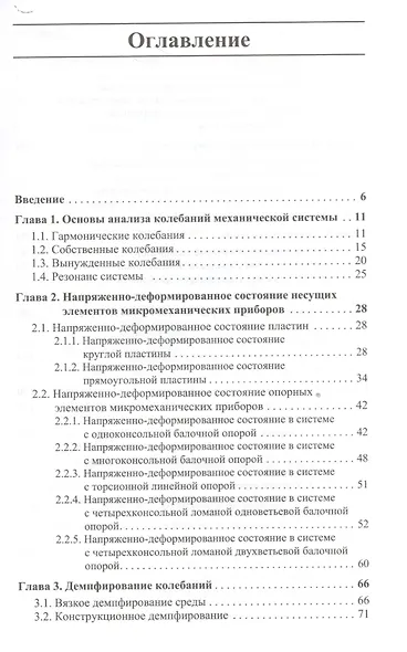Техническая механика микросистем:учебное пособие.2-е изд. - фото 2