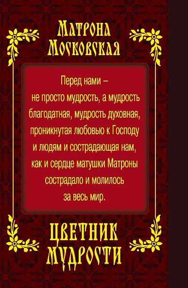 Матрона Московская. Цветник мудрости (с грифом) - фото 2