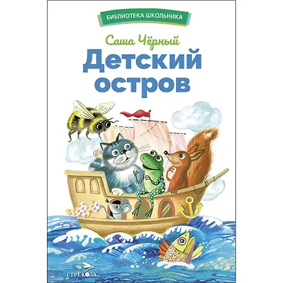 Детский остров. Стихи и сказка - фото 1