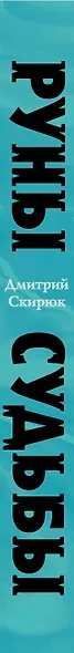 Руны судьбы - фото 5