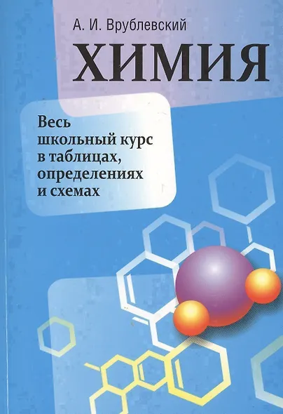 Химия. Весь школьный курс в таблицах, определениях и схемах - фото 1