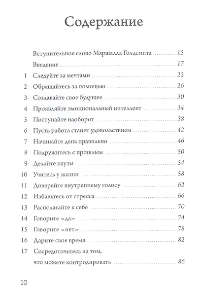 Не жалей ни о чем. И еще 99 правил счастливых людей - фото 3