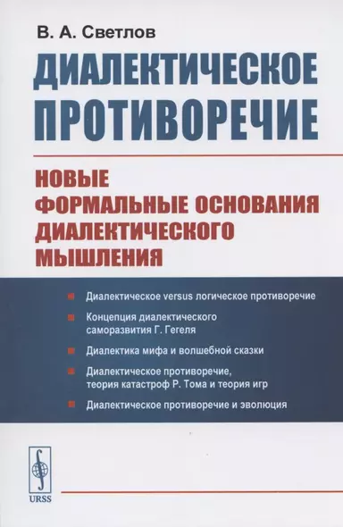 Диалектическое противоречие. Новые формальные основания диалектического мышления - фото 1