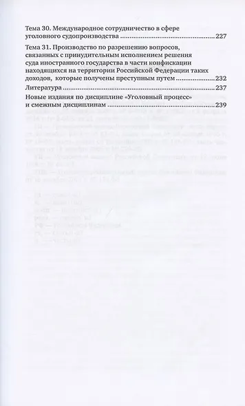 Уголовный процесс. Учебное пособие для СПО - фото 6