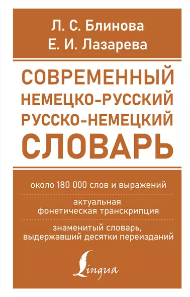 Современный немецко-русский русско-немецкий словарь (около 180 тыс. слов) - фото 1