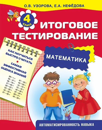 Итоговое тестирование. Математика. 4-й класс - фото 1