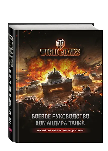 World of Tanks. Боевое руководство командира танка - фото 3