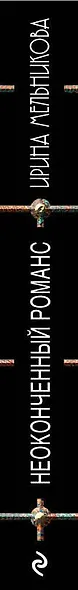 Неоконченный романс - фото 5