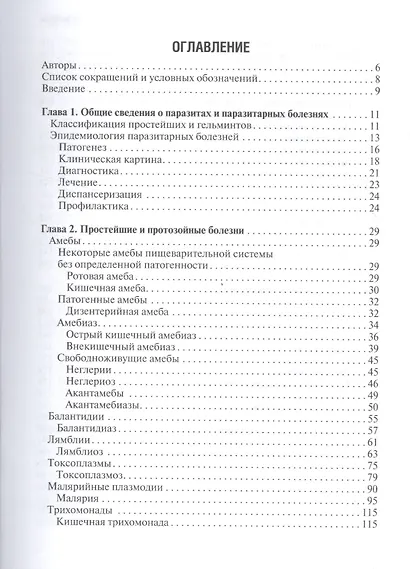 Медицинская паразитология и паразитарные болезни. 2-е изд. - фото 2