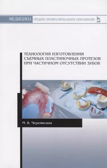 Технология изготовления съемных пластиночных протезов при частичном отсутствии зубов. Учебное пособие - фото 1