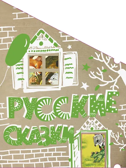 Русские сказки - фото 1