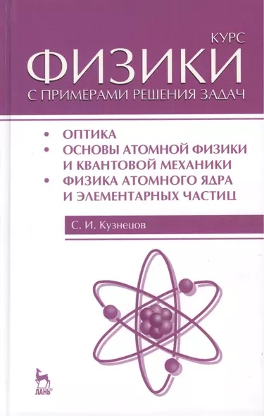 Курс физики с примерами решения задач. Часть III. Оптика. Основы атомной физики и квантовой механики. Физика атомного ядра... / 4-е изд. - фото 1