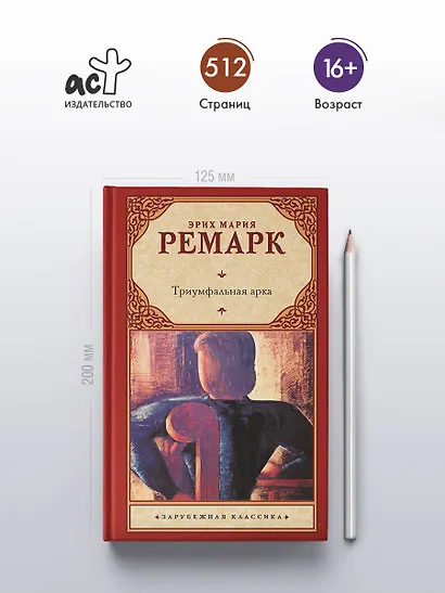 Триумфальная арка - фото 4