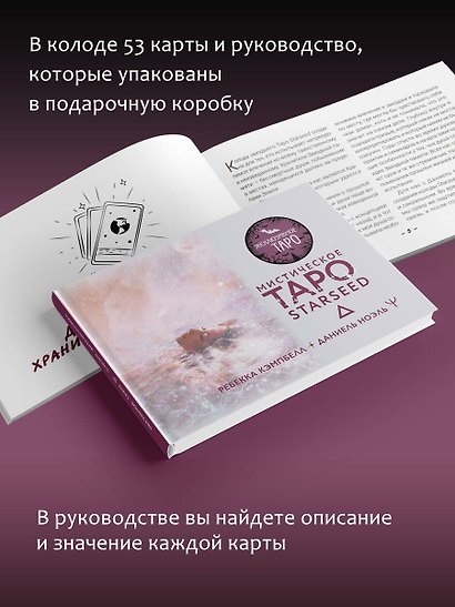 Мистическое Таро Starseed. 53 карты, наполненные энергией Звёзд. Инструкция для гадания - фото 8