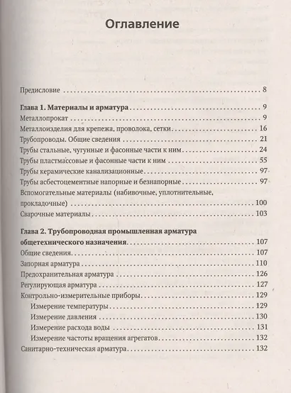 Универсальный справочник сантехника. Установка, ремонт, эксплуатация - фото 2