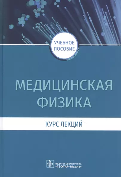 Медицинская физика. Курс лекций : учебное пособие - фото 1