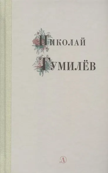Избранные стихи и поэмы - фото 1